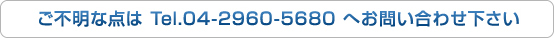 お電話でもお待ちしております。 04-2960-5680（印ショップ）へお問い合わせ下さい
