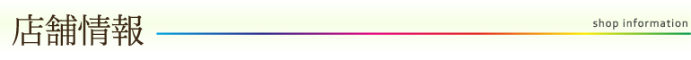 店舗情報