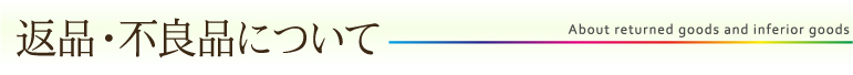 返品・不良品について