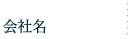 会社名
