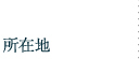 所在地