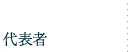 代表者