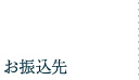 お振込先