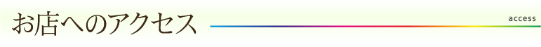 お店へのアクセス
