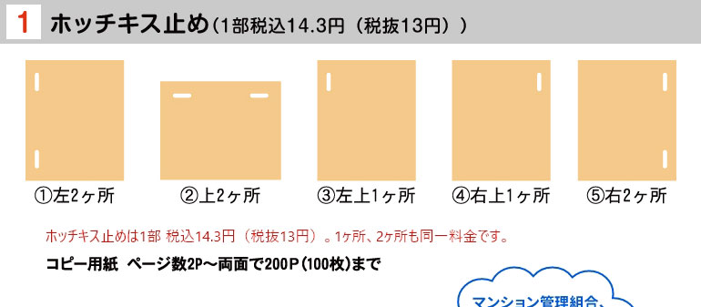 ホッチキスとめ