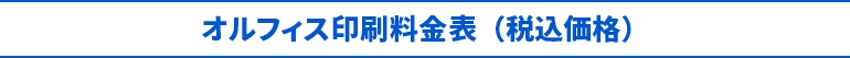 オルフィス印刷料金表