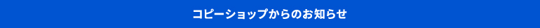 コピーショップからのお知らせ