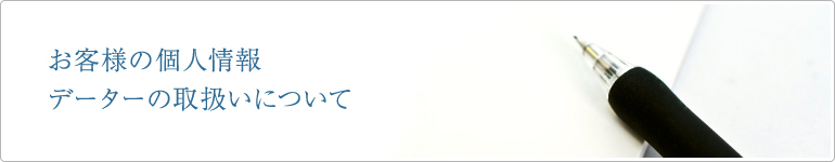 お客様の個人情報データの取扱について