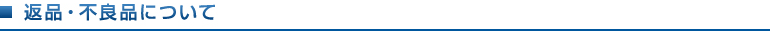 返品・不良品について