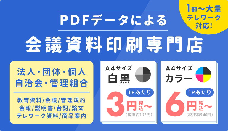 PDFデータによる 会議資料印刷専門店