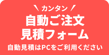 自動ご注文見積フォーム