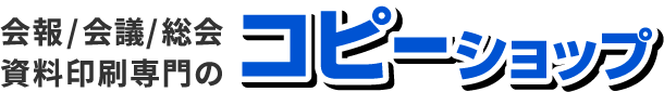 コピーショップ