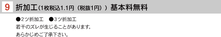 折加工（1枚1円）基本料無料