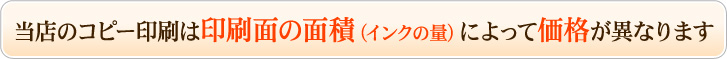 当店のコピー印刷は印刷面の面積(インクの量)によって価格が異なります